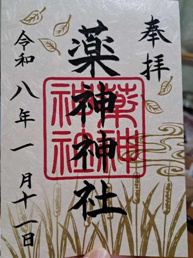 常陸国出雲大社の御朱印1