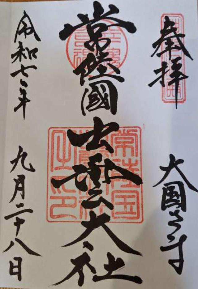 常陸国出雲大社の御朱印3