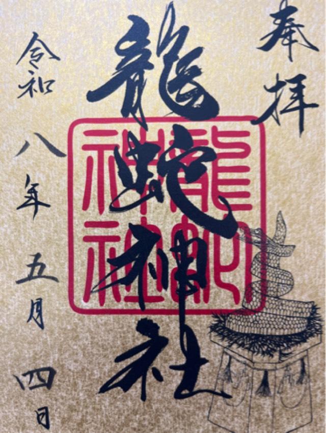 常陸国出雲大社の御朱印8