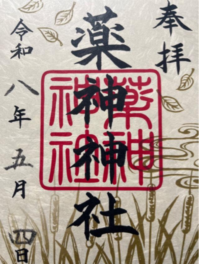 常陸国出雲大社の御朱印7