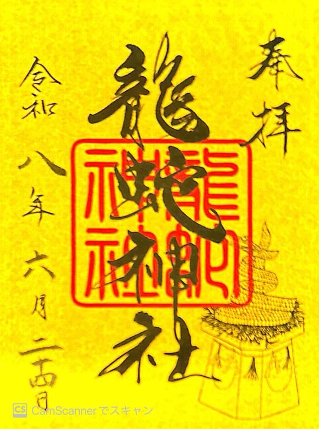 茨城県笠間市福原2001番地 常陸国出雲大社の御朱印