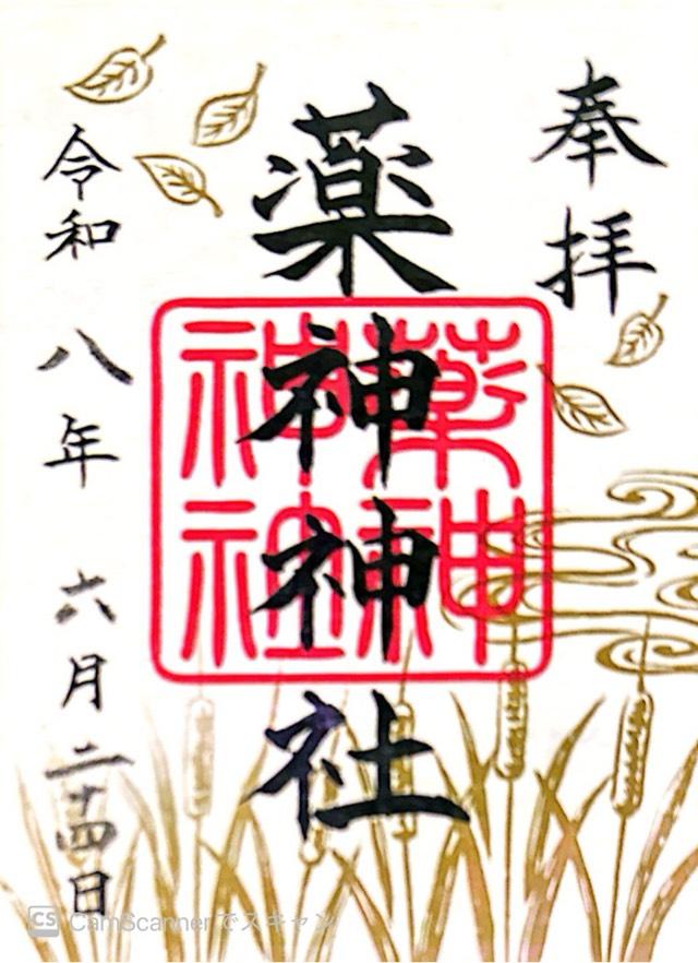 茨城県笠間市福原2001番地 常陸国出雲大社の御朱印