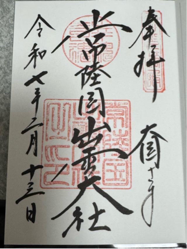 常陸国出雲大社の御朱印5