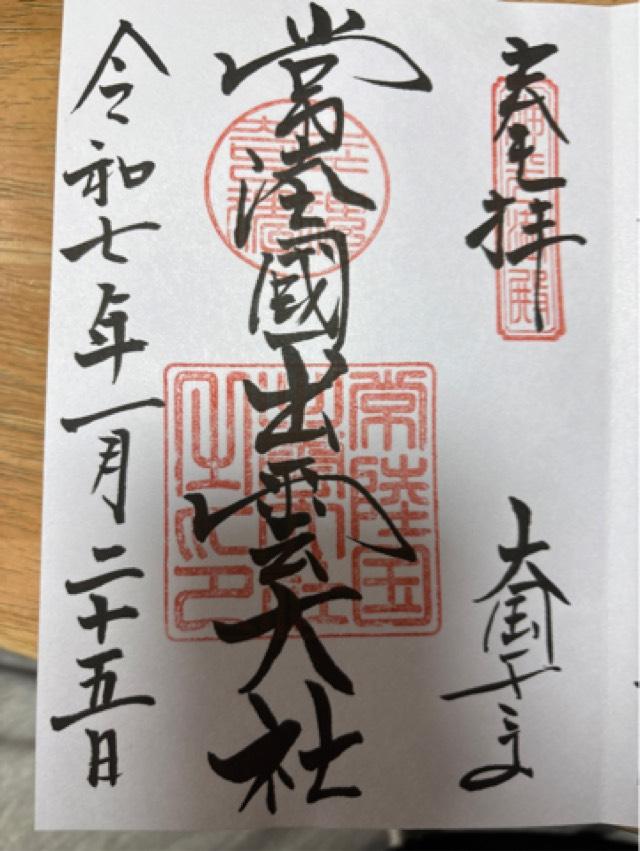 常陸国出雲大社の御朱印6