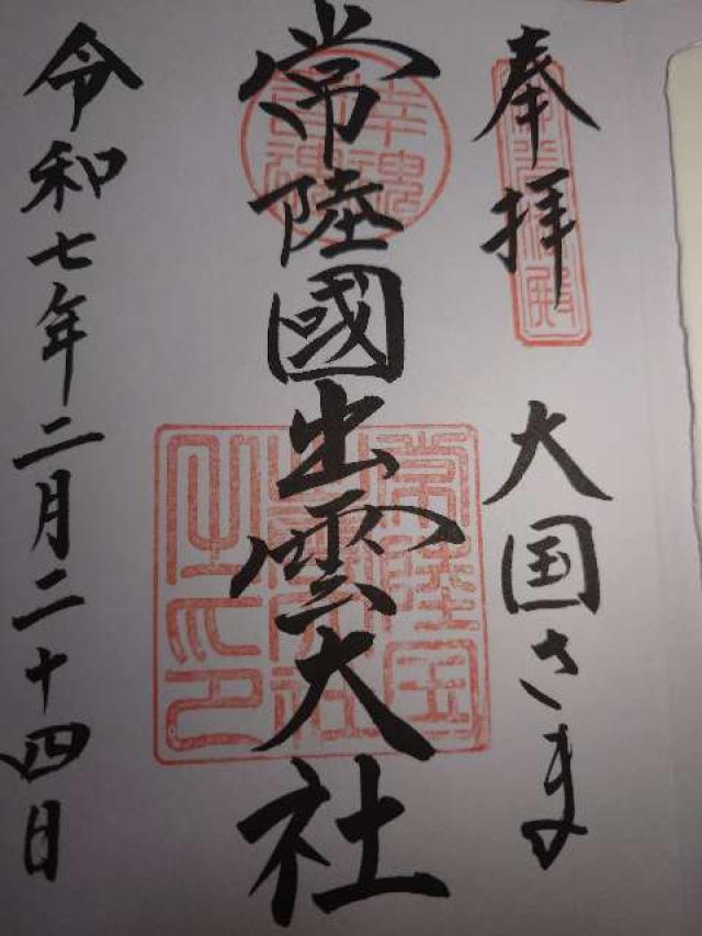 常陸国出雲大社の御朱印4