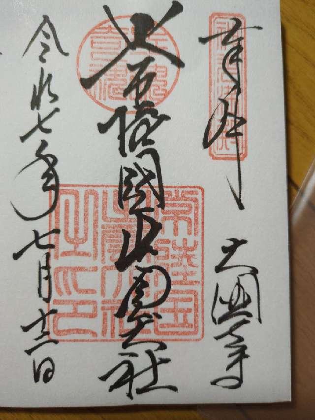 常陸国出雲大社の写真1