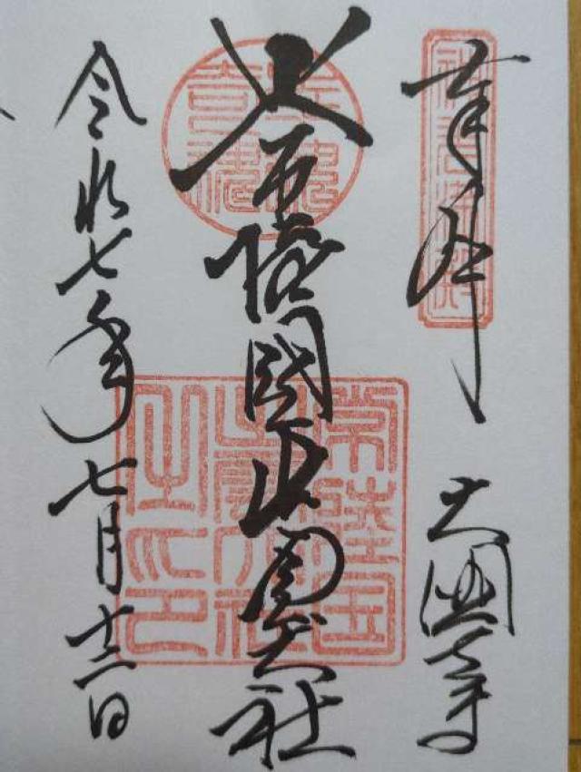 常陸国出雲大社の御朱印1