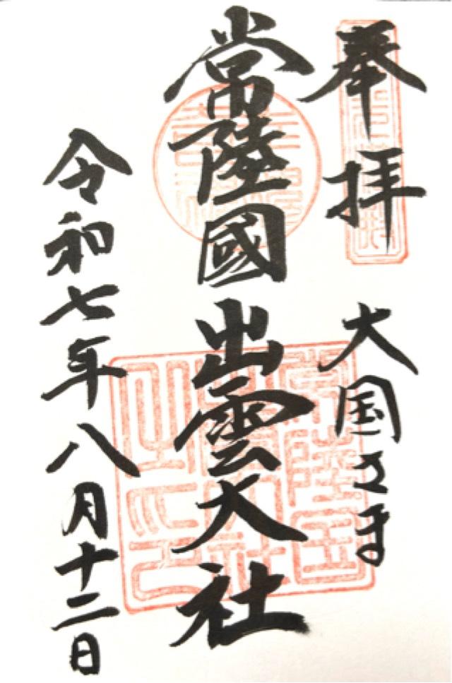 常陸国出雲大社の御朱印9