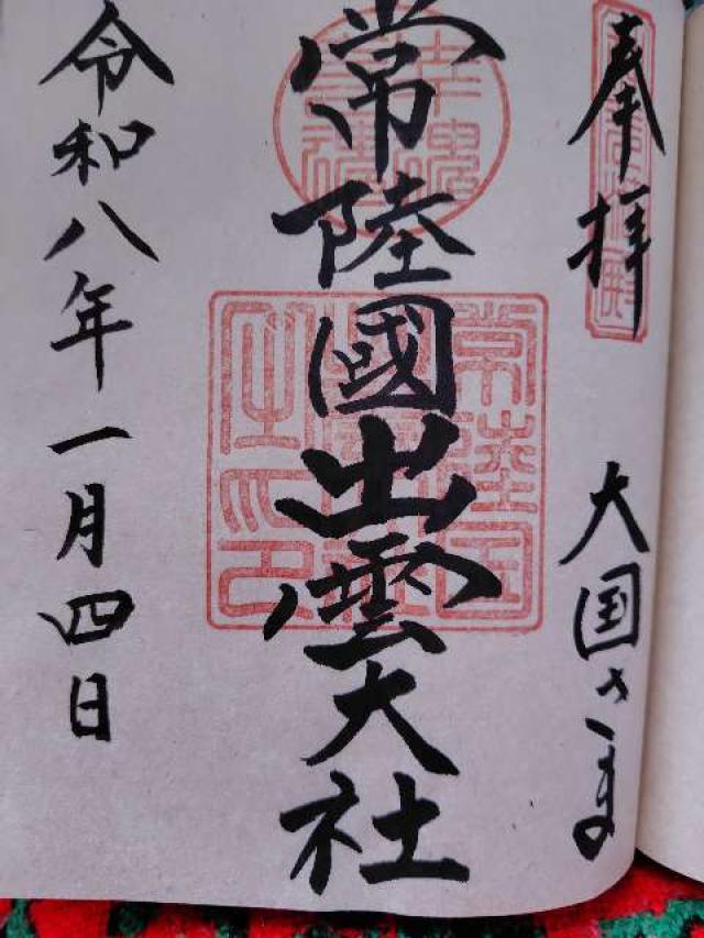 常陸国出雲大社の御朱印3