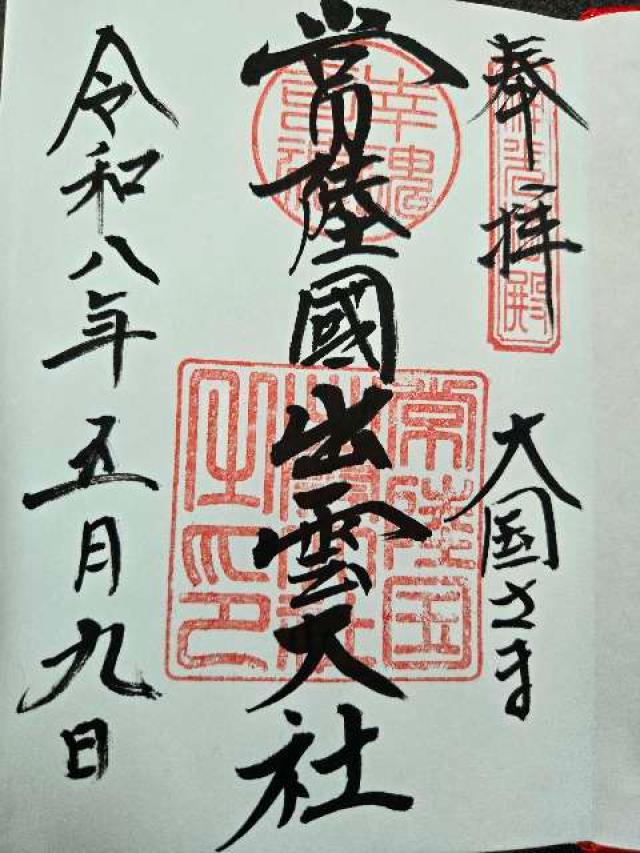 常陸国出雲大社の御朱印6