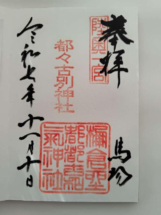 馬場都々古別神社の御朱印2
