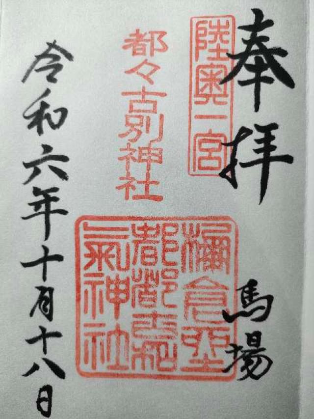 馬場都々古別神社の御朱印6