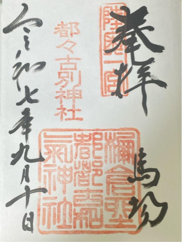 馬場都々古別神社の御朱印1