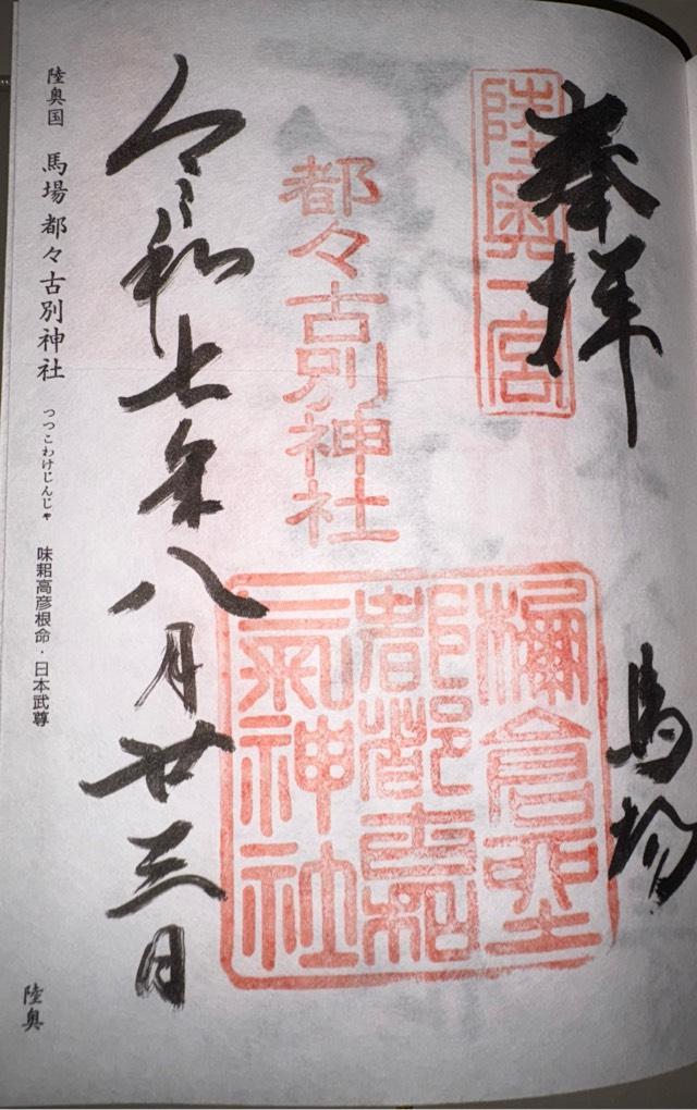 馬場都々古別神社の御朱印2