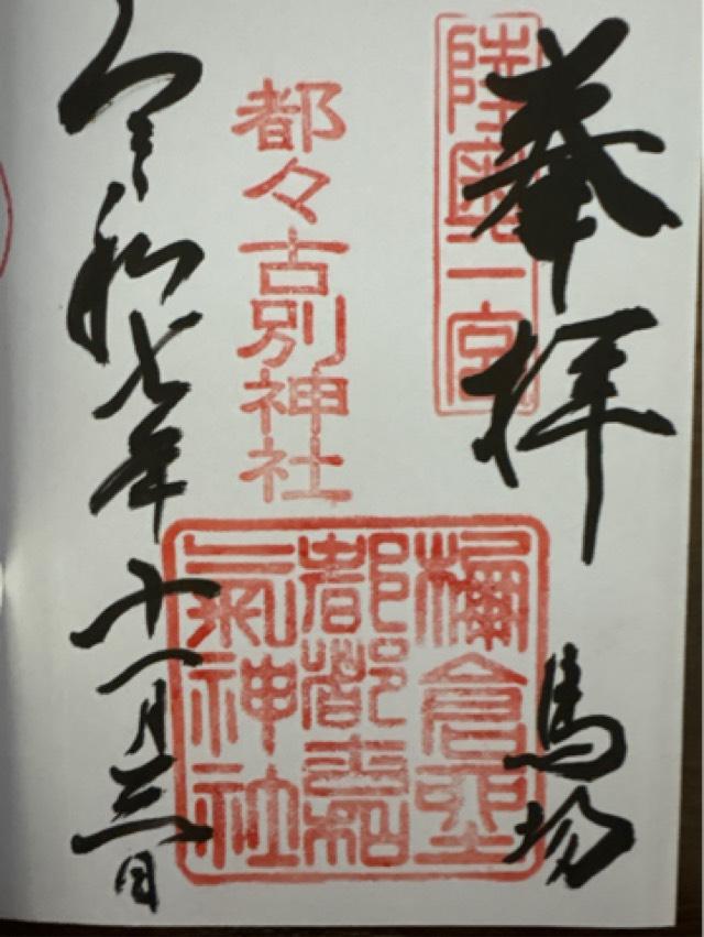 馬場都々古別神社の御朱印3