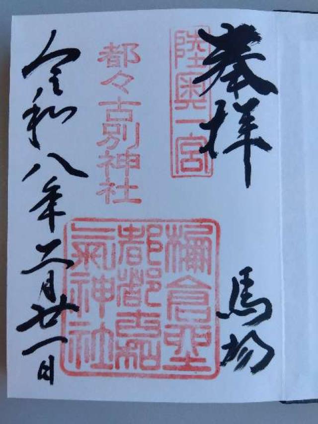 福島県東白川郡棚倉町棚倉字馬場39 馬場都々古別神社の御朱印