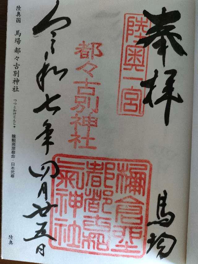 馬場都々古別神社の御朱印3