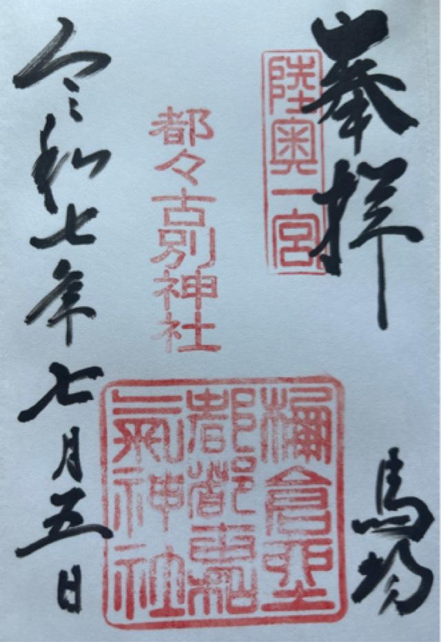 馬場都々古別神社の御朱印3