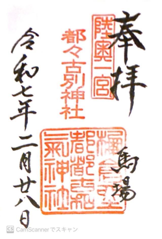 馬場都々古別神社の御朱印5