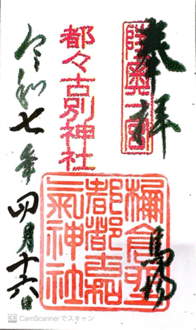 馬場都々古別神社の御朱印4