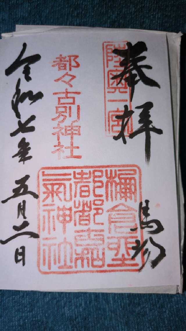 馬場都々古別神社の御朱印2