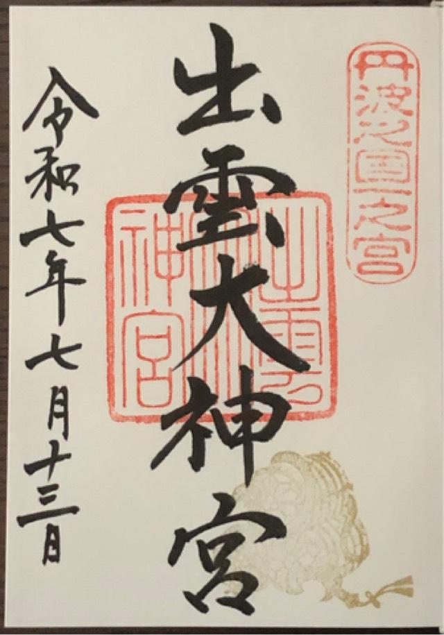 京都府亀岡市千歳町千歳出雲無番地 出雲大神宮の御朱印