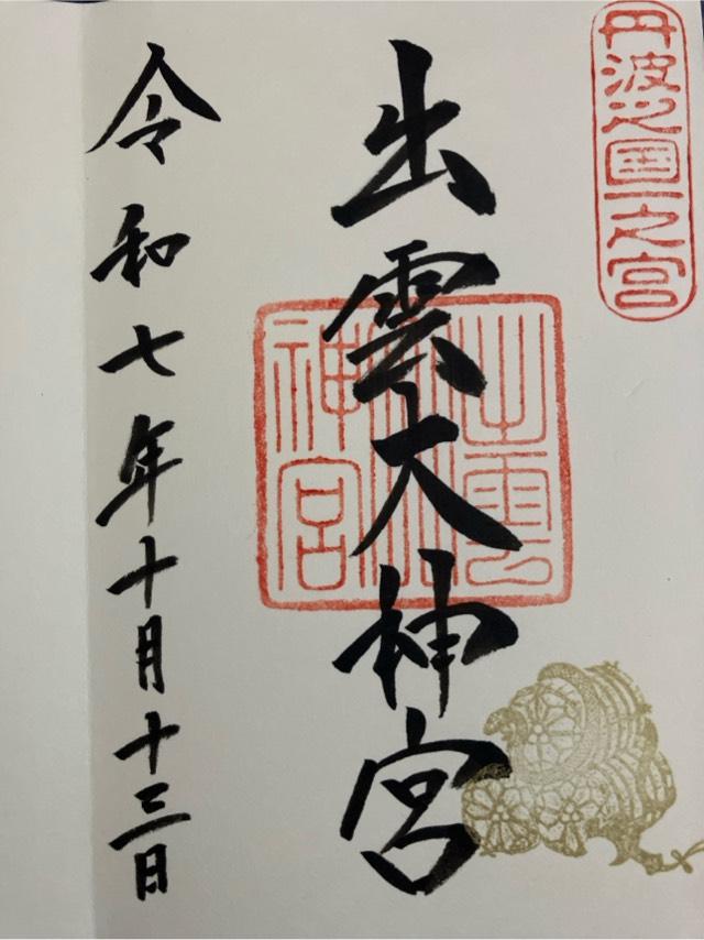 出雲大神宮の御朱印2