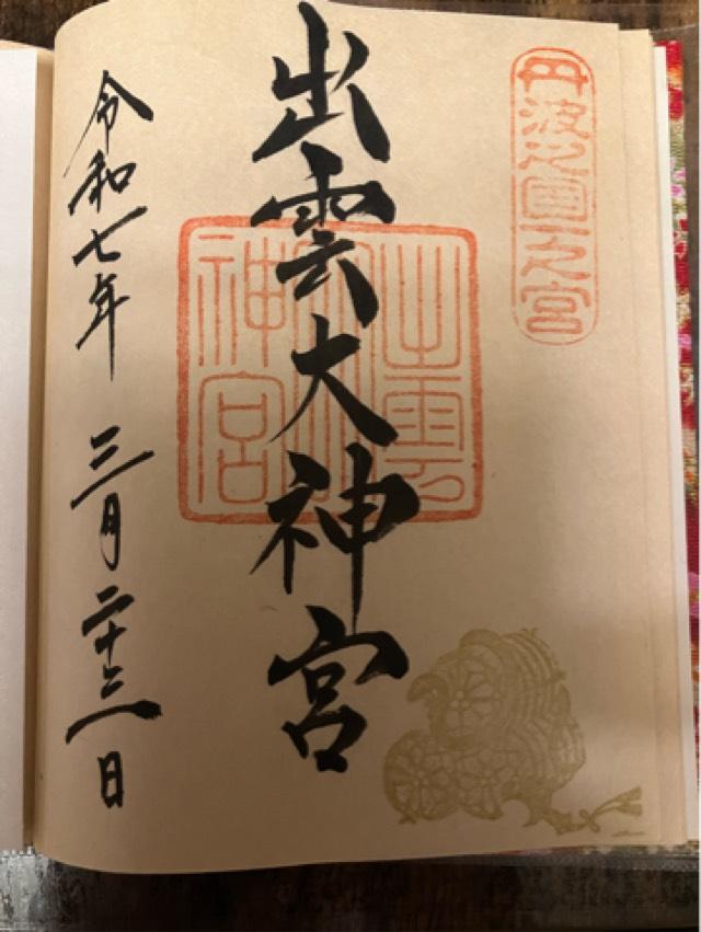 出雲大神宮の御朱印6