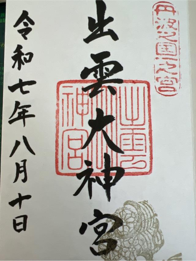 出雲大神宮の御朱印6