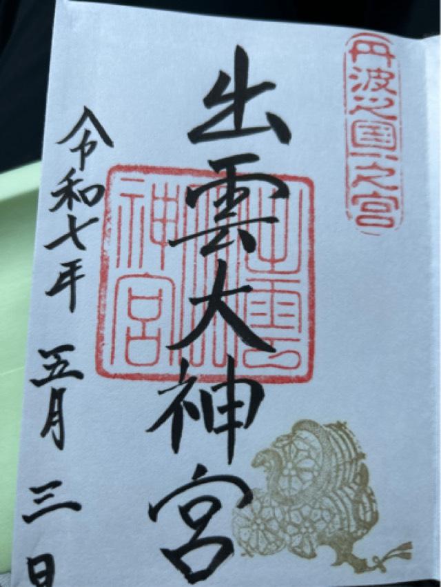 出雲大神宮の御朱印4