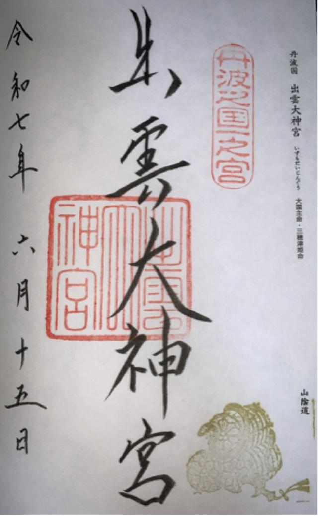 出雲大神宮の御朱印3