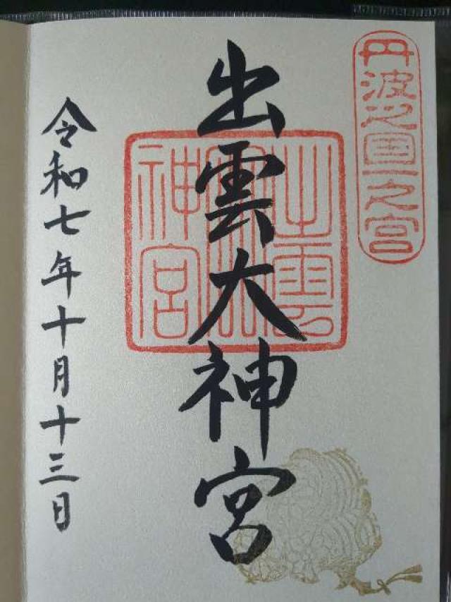 出雲大神宮の御朱印1