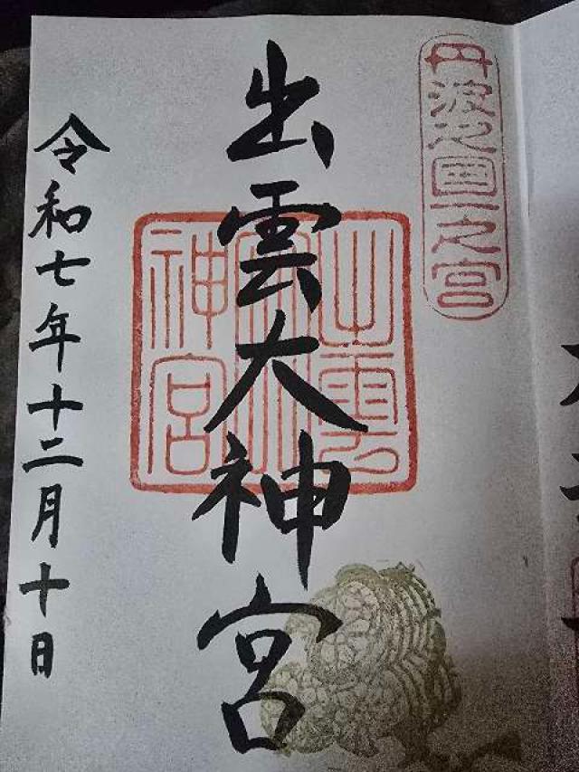 出雲大神宮の御朱印3