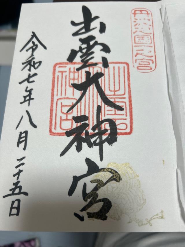 出雲大神宮の御朱印4