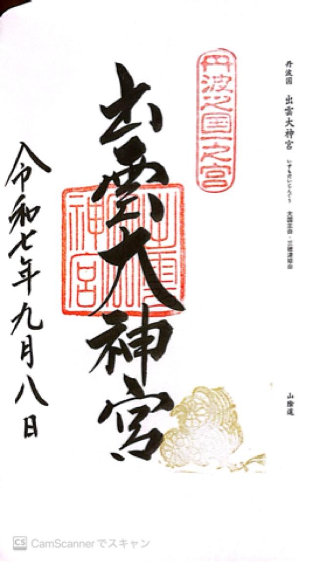 出雲大神宮の御朱印3