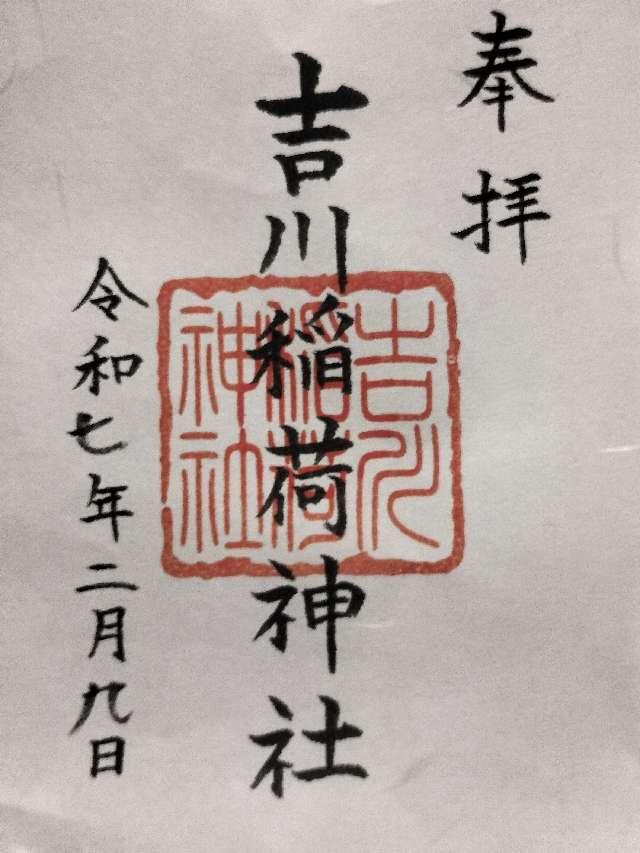 吉川稲荷神社の御朱印1