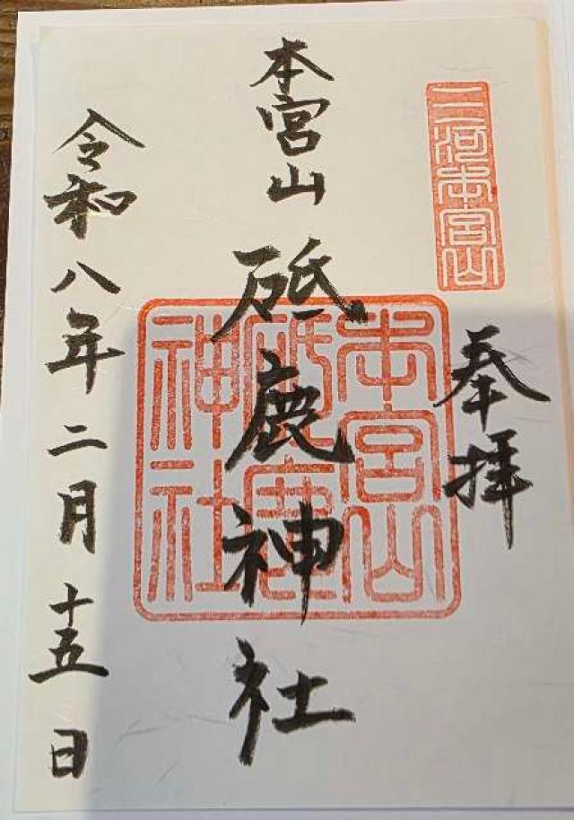 砥鹿神社奥宮の御朱印1