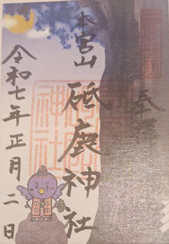 砥鹿神社奥宮の御朱印6