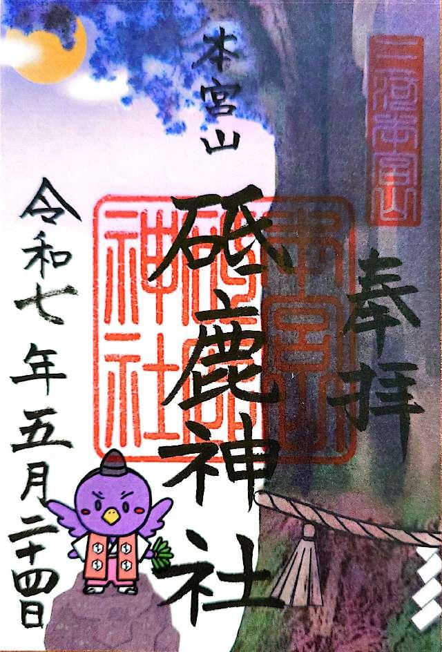 砥鹿神社奥宮の御朱印3