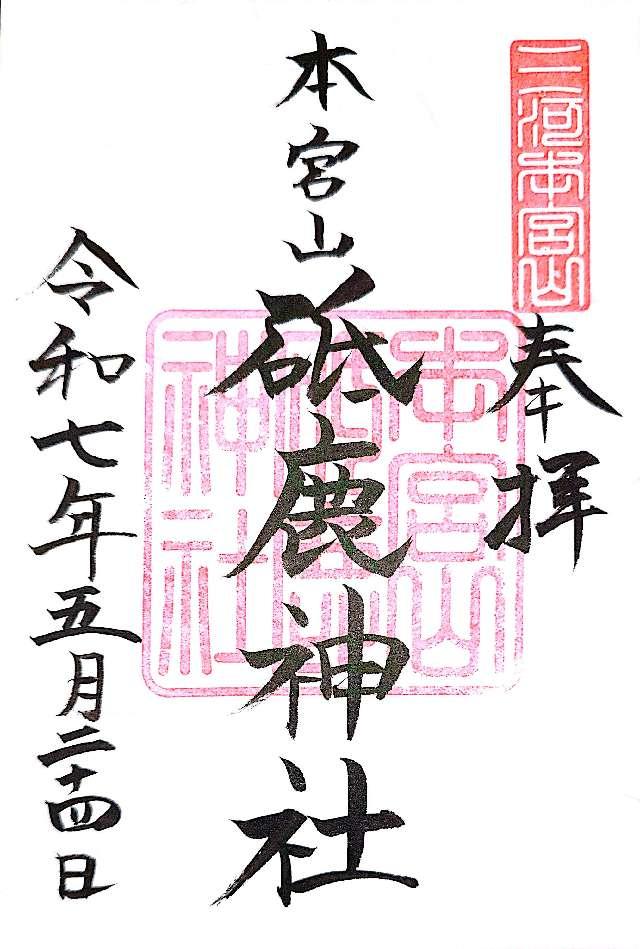 砥鹿神社奥宮の御朱印1
