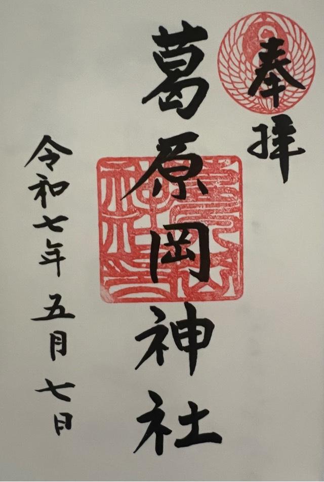 葛原岡神社の御朱印10