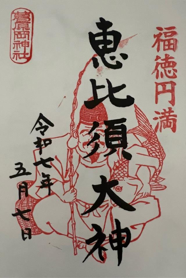 葛原岡神社の御朱印9