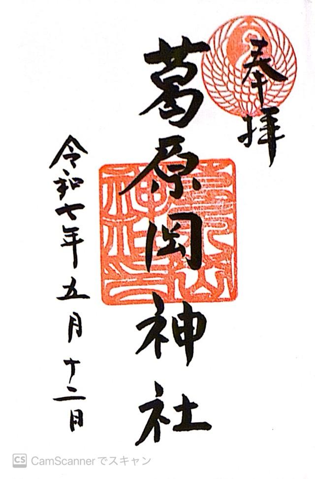 葛原岡神社の御朱印8