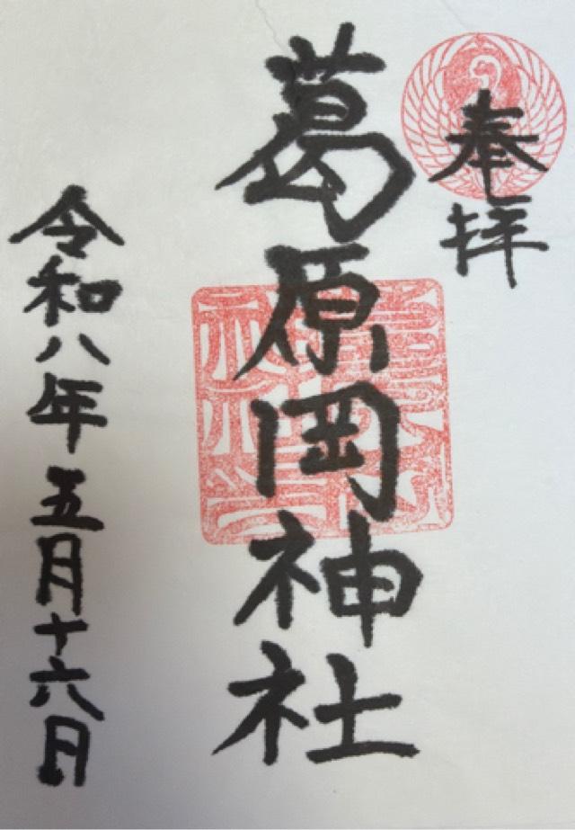 葛原岡神社の御朱印3
