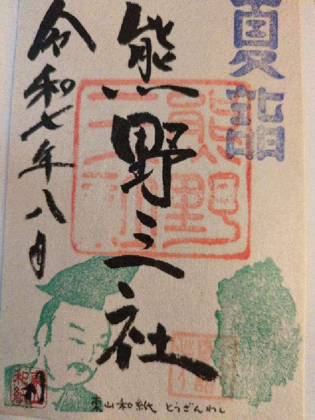 熊野三社の御朱印4