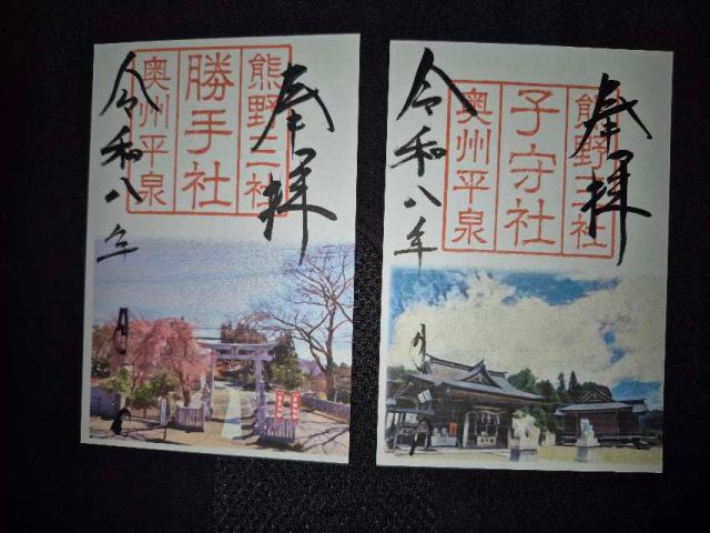 岩手県西磐井郡平泉町平泉字花立92 熊野三社の御朱印