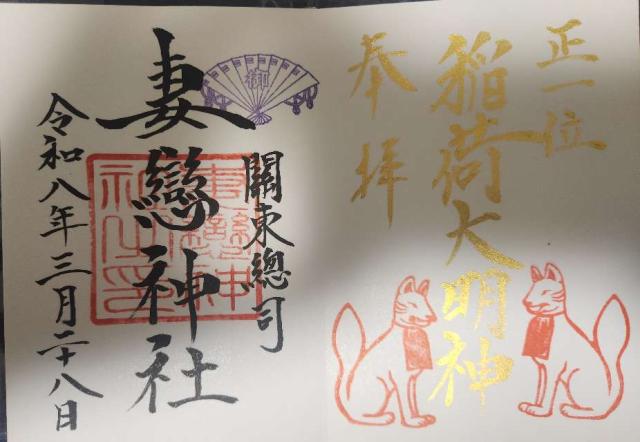 妻戀神社の写真1