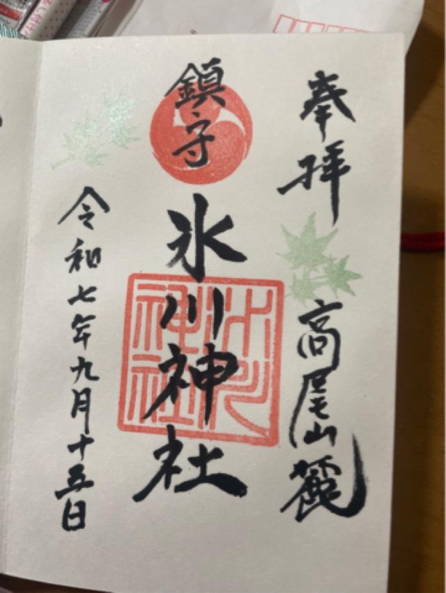 氷川神社(高尾山麓氷川神社)の御朱印1