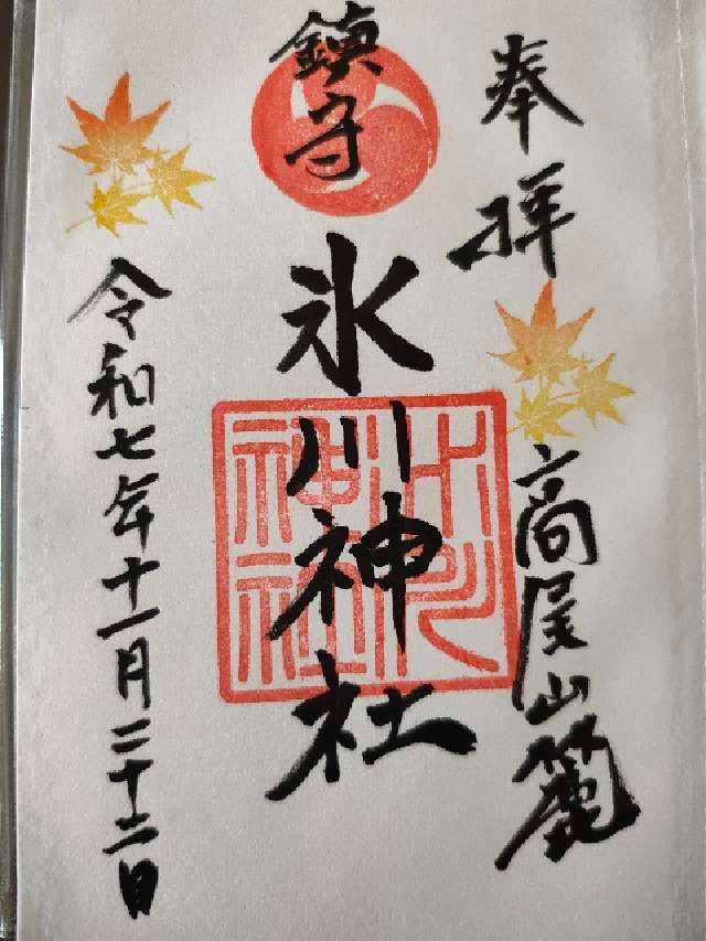 氷川神社(高尾山麓氷川神社)の御朱印1
