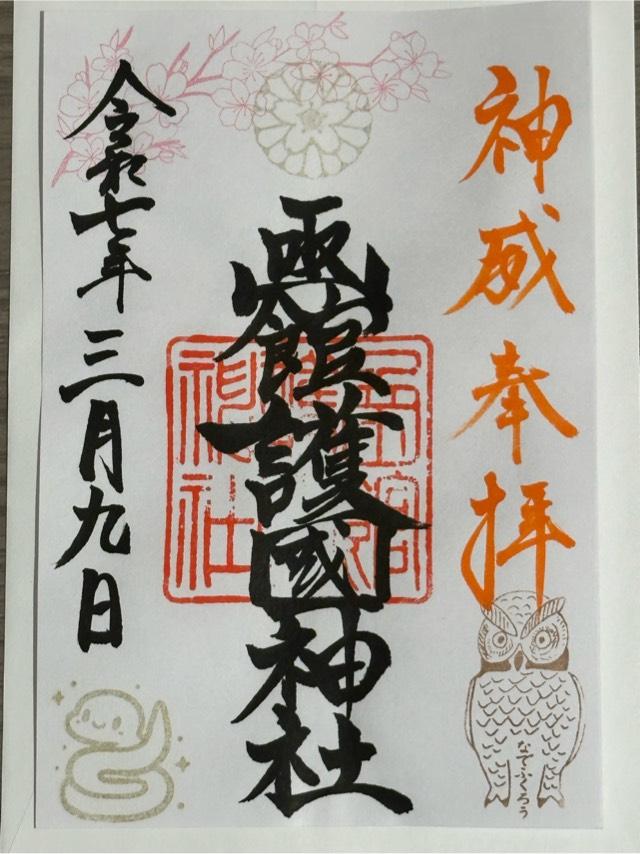 函館護国神社の御朱印4